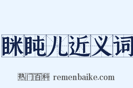 眯盹儿近义词是什么意思的图片